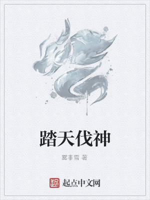 Bìa truyện Đạp Thiên Phạt Thần (踏天伐神)