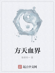Bìa truyện Phương Thiên Huyết Giới (方天血界)