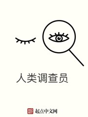 Bìa truyện Nhân Loại Điều Tra Viên (人类调查员)