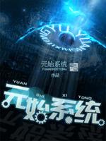Bìa truyện Nguyên Thủy Hệ Thống (元始系统)