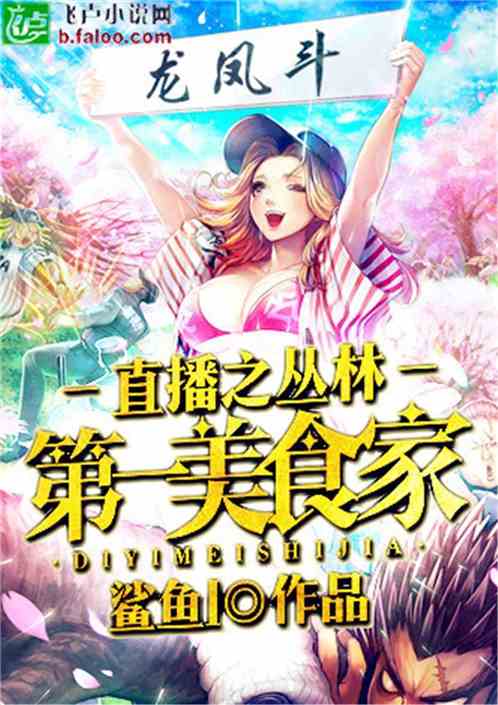 Bìa truyện Đô Thị Chi Thực Thần Quy Lai (都市之食神归来)