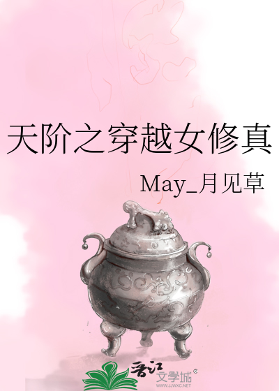 Bìa truyện Thiên Giai Chi Xuyên Việt Nữ Tu Chân (天阶之穿越女修真)