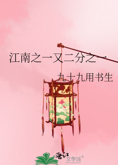 Bìa truyện Giang Nam Chi Nhất Hựu Nhị Phân Chi Nhất (江南之一又二分之一)