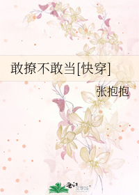 Bìa truyện Cảm Liêu Bất Cảm Đương Khoái Xuyên (敢撩不敢当[快穿])