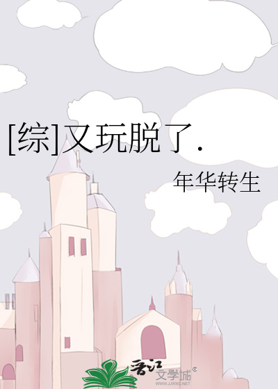 Bìa truyện Tống Hựu Ngoạn Thoát Liễu ([综]又玩脱了.)