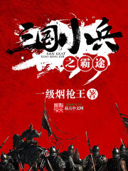 Bìa truyện Tam Quốc Tiểu Binh Chi Bá Đồ (三国小兵之霸途)