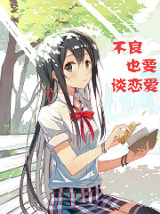 Bìa truyện Bất Lương Dã Yếu Đàm Luyến Ái (不良也要谈恋爱)