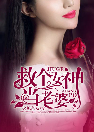 Bìa truyện Cứu Cá Nữ Thần Đương Lão Bà (救个女神当老婆)