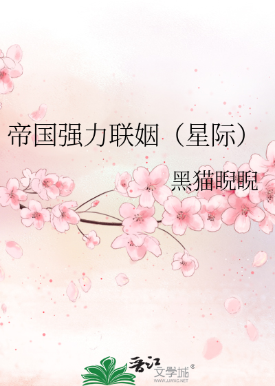 Bìa truyện Đế Quốc Cường Lực Liên Nhân Tinh Tế (帝国强力联姻（星际）)