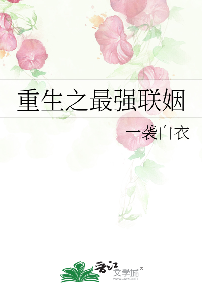 Bìa truyện Trọng Sinh Chi Tối Cường Liên Nhân (重生之最强联姻)