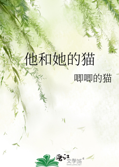Bìa truyện Tha Hòa Tha Đích Miêu (他和她的猫)