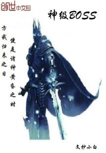 Bìa truyện Thần Cấp Boss (神级BOSS)