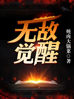 Bìa truyện Vô Địch Giác Tỉnh (无敌觉醒)