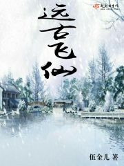 Bìa truyện Viễn Cổ Phi Tiên (远古飞仙)