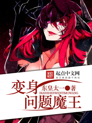 Bìa truyện Biến Thân Vấn Đề Ma Vương (变身问题魔王)