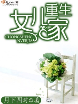 Bìa truyện Trọng Sinh Nữ Nhân Gia (重生女儿家)