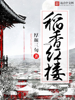 Bìa truyện Đạo Hương Hồng Lâu (稻香红楼)