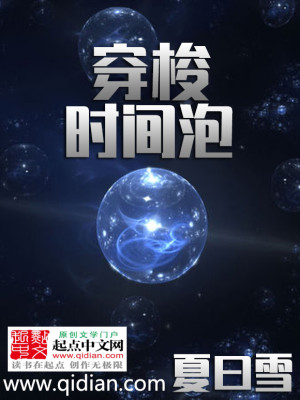 Bìa truyện Xuyên Toa Thời Gian Phao (穿梭时间泡)