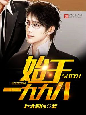 Bìa truyện Thủy Vu Nhất Cửu Cửu Bát (始于一九九八)