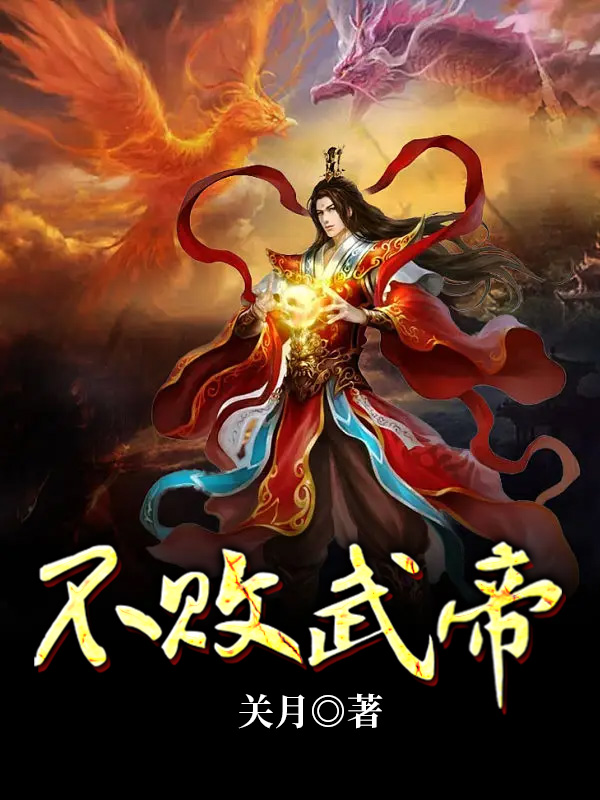 Bìa truyện Bất Bại Vũ Đế (不败武帝)