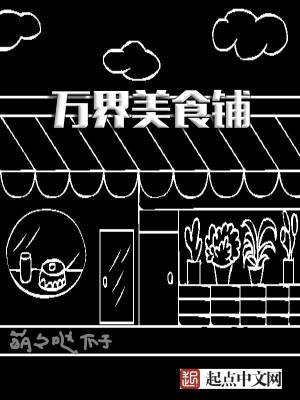 Bìa truyện Vạn Giới Mĩ Thực Phô (万界美食铺)