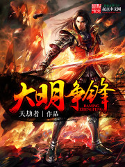 Bìa truyện Đại Minh Tranh Phong (大明争锋)