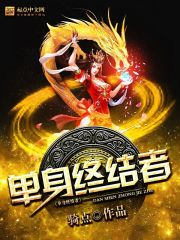 Bìa truyện Đan Thân Chung Kết Giả (单身终结者)