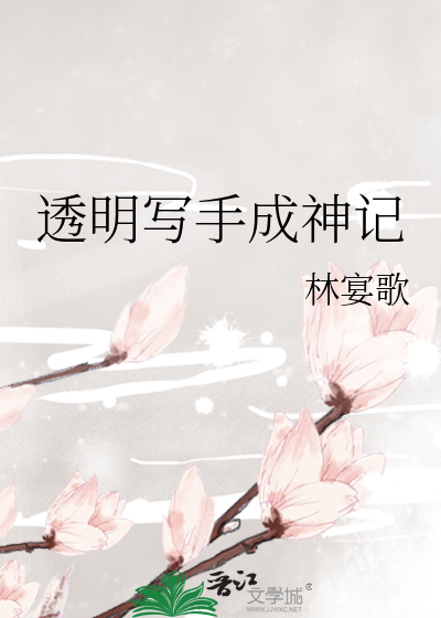 Bìa truyện Thấu Minh Tả Thủ Thành Thần Kí (透明写手成神记)