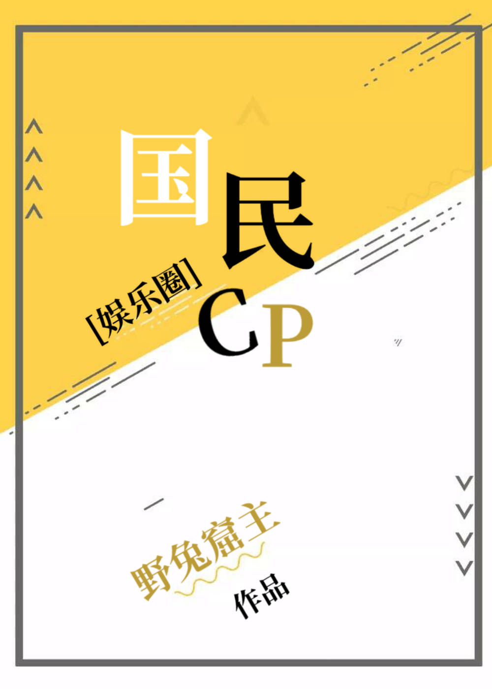 Bìa truyện Quốc Dân Cp Ngu Nhạc Quyển (国民CP（娱乐圈）)
