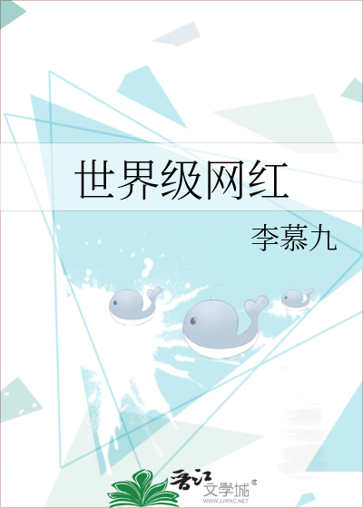 Bìa truyện Thế Giới Cấp Võng Hồng (世界级网红)