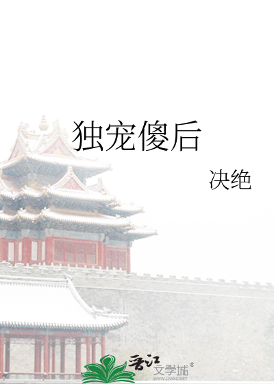 Bìa truyện Độc Sủng Sỏa Hậu (独宠傻后)