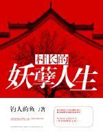 Bìa truyện Tiểu Nông Dân Đích Yêu Nghiệt Nhân Sinh (小农民的妖孽人生)