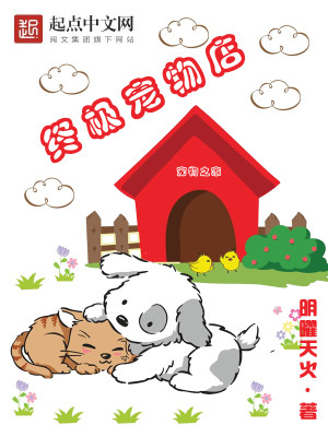Bìa truyện Chung Cực Sủng Vật Điếm (终极宠物店)
