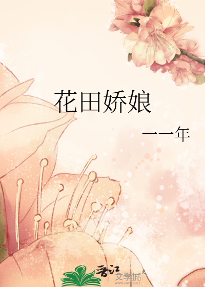 Bìa truyện Hoa Điền Kiều Nương (花田娇娘)