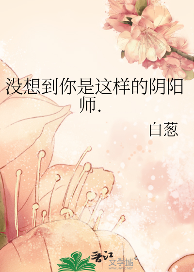 Bìa truyện Một Tưởng Đáo Nhĩ Thị Giá Dạng Đích Âm Dương Sư (没想到你是这样的阴阳师.)