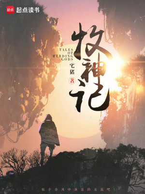 Bìa truyện Mục Thần Kí (牧神记)