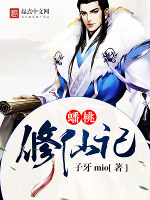 Bìa truyện Bàn Đào Tu Tiên Kí (蟠桃修仙记)