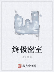 Bìa truyện Chung Cực Mật Thất (终极密室)