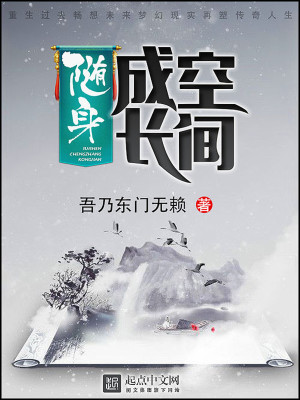 Bìa truyện Tùy Thân Thành Trường Không Gian (随身成长空间)