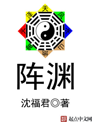 Bìa truyện Trận Uyên (阵渊)
