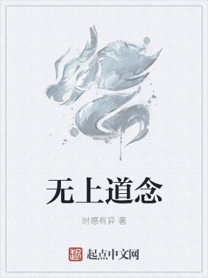 Bìa truyện Vô Thượng Đạo Niệm (无上道念)