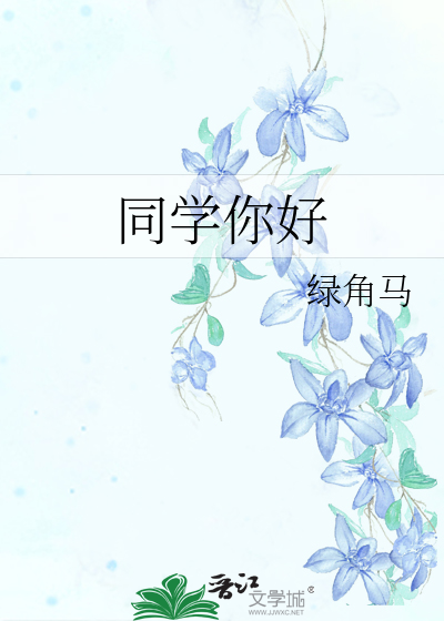 Bìa truyện Đồng Học Nhĩ Hảo (同学你好)