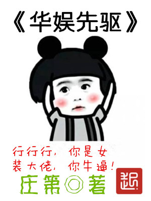 Bìa truyện Hoa Ngu Tiên Khu (华娱先驱)
