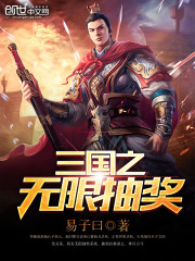Bìa truyện Tam Quốc Chi Vô Hạn Trừu Tưởng (三国之无限抽奖)