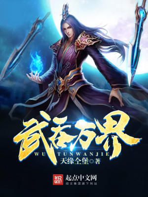 Bìa truyện Vũ Thôn Vạn Giới (武吞万界)