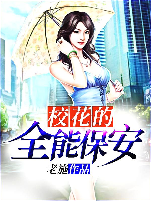 Bìa truyện Giáo Hoa Đích Chung Cực Hộ Vệ (校花的终极护卫)
