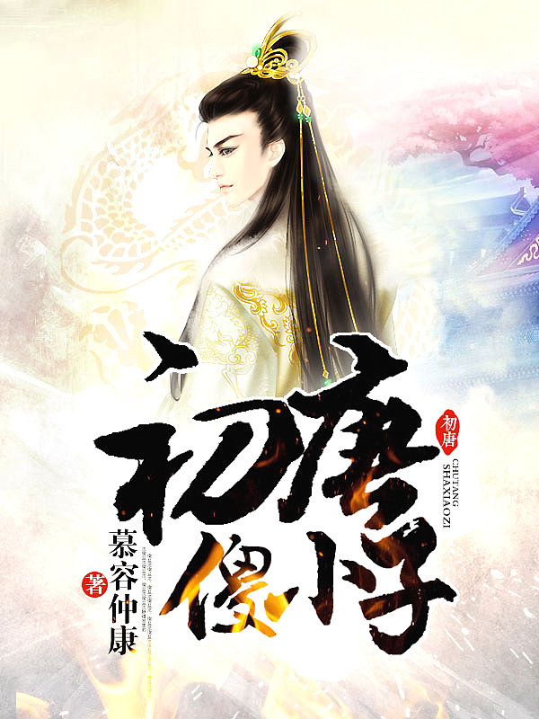 Bìa truyện Sơ Đường Sỏa Tiểu Tử (初唐傻小子)
