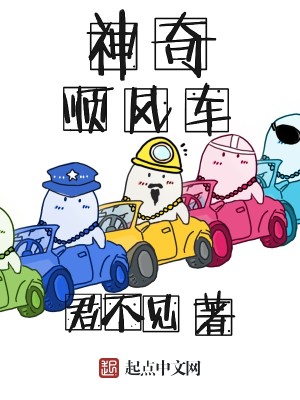 Bìa truyện Thần Kì Thuận Phong Xa (神奇顺风车)