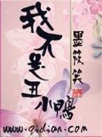 Bìa truyện Ngã Bất Thị Sửu Tiểu Áp (我不是丑小鸭)