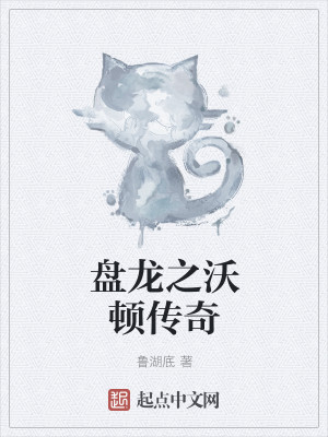 Bìa truyện Bàn Long Chi Ốc Đốn Truyện Kì (盘龙之沃顿传奇)